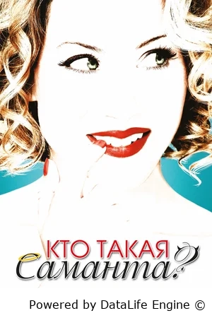 Кто такая Саманта?