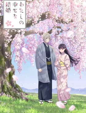 Мой счастливый брак [ТВ-1]