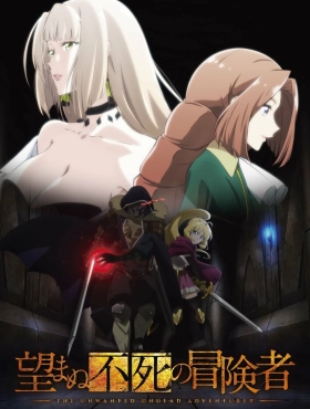 Нежеланно бессмертный авантюрист