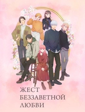 Любовь с кончиков пальцев