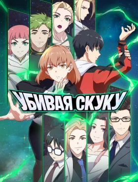 Убивая скуку