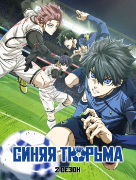 Синяя тюрьма: Блю Лок [ТВ-2]