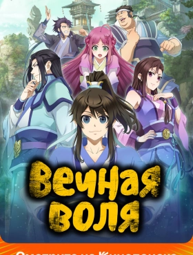 Вечная воля 3