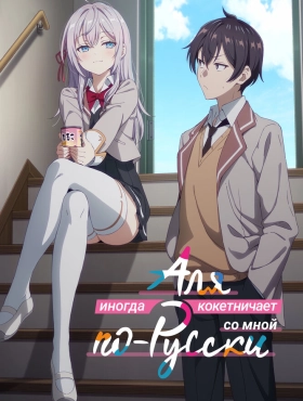 Иногда Аля внезапно кокетничает по-русски