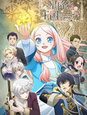 Нина в королевстве звёзд