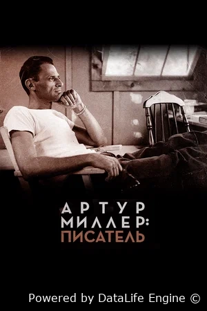 Артур Миллер: Писатель