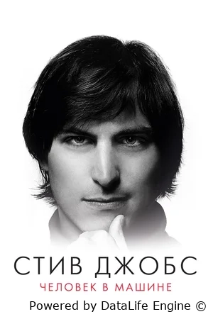 Стив Джобс: Человек в машине