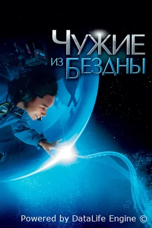 Чужие из бездны